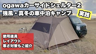 ogawa「カーサイドシェルター2」強風の中…冬ソロ車中泊 [upl. by Ayadahs518]