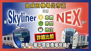 由成田機場出市區 搭Skyliner定係搭NEX好 仲有一種平價版機場快線 車費 時間 班次詳細比較 [upl. by Bellda]