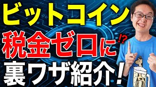 【ビットコイン】仮想通貨の節税方法！いつ仮想通貨の税金は20％になる？税理士が徹底解説 [upl. by Flann]