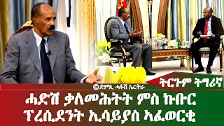 ቃለመሕትት ምስ ኩቡር ፕረሲደንት ኢሳይያስ ኣፈወርቂ  DimTsi Hafash Eritreaድምጺ ሓፋሽ ኤርትራ [upl. by Atteynod]