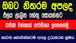 නැවත නොඑන්නට අපල දුරුකරමු  Rahu kethu  Astrology sinhala  horoscope sri lanka  Gagana prathap [upl. by Els]