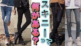 【最高パンツ】そもそもスキニーって何があるの 全種類コーデ方法まで紹介するぜ [upl. by Shamrao]