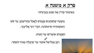 Brachot Perek 1 Mishna 1mp4 [upl. by Emlen]