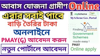 PM Awas Yojana Gramin Online Apply Start  Gramin PMAY Online Application Full Process 2022 [upl. by Utica578]