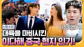 에이팅 대륙의 여신 이다해✨ 중국 SNS에서 실검 1위 한 이유는  신랑수업 140회 [upl. by Annaes920]