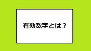 有効数字とは？ 物理基礎 Significant figure Physics [upl. by Trescott]