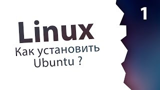 1 Как установить Ubuntu  Linux [upl. by Kariotta]