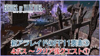 【FF14】「ジュノ：ザ・ファーストウォーク」のFF11要素＆解説③～4ボスからクリア後クエスト①～ [upl. by Milton783]