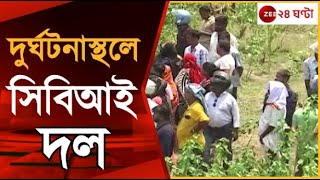 Odisha Train Accident রেল দুর্ঘটনার তদন্তে যেতে পারে সিবিআই  Zee 24 Ghanta  Balasore update [upl. by Dorin]