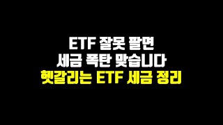 ETF 잘못 팔면 세금 폭탄 맞습니다 헷갈리는 ETF 세금 정리 [upl. by Ydissac]