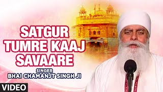 Bhai Chamanjt Singh Ji  Satgur Tumre Kaaj Savaare Vyakhya Sahit  Satgur Kai Balihari [upl. by Uticas548]