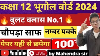 class 12th Geography all chapter important questions 🔥भूगोल का बोर्ड पेपर 2024  💯 geography [upl. by Almeria]