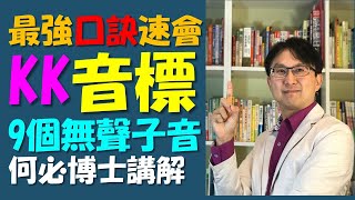 KK音標 絕對不會忘KK音標9個無聲子音以及母音口訣學習法 英語正確發音教學 英語入門 基礎英語 基礎英文 [upl. by Huberty283]