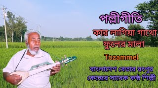 Kar Lagiya Gatho Fuler Mala  কার লাগিয়া গাথো ফুলের মালা Polligeeti । Tozammel । Channel Polligeeti [upl. by Rolan477]