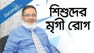 Epilepsy  Child Epilepsy Diseases  শিশু মৃগী রোগ  Epilepsy tips  health tips bangla [upl. by Erreip]