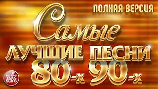 САМЫЕ ЛУЧШИЕ ПЕСНИ 80х 90х ❂ ЗОЛОТЫЕ ХИТЫ ❂ ПОЛНАЯ ВЕРСИЯ ❂ 48 ПЕСЕН ❂ 3 ЧАСА ЗВУЧАНИЯ [upl. by Trueblood]