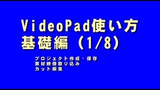 VideoPad 使い方 基礎 1  8  映像取り込み [upl. by Ethelinda307]