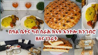 በዓል ቤትና ካብ ስራሕ ክኣቱ እንከሎ ክንገብሮ ዘለና ገለ ነገራት [upl. by Goldi]