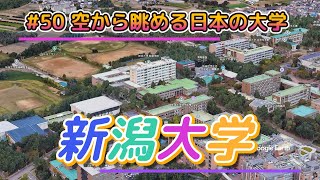 50 空から眺める日本の大学「新潟大学」【グーグルアーススタジオ】 [upl. by Sirej]