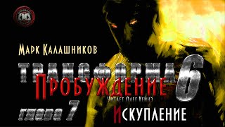 «Трансформа Книга 6 Пробуждение»  Глава 7 [upl. by Zurn66]