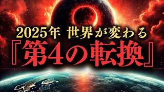 世界が終わる年 2025年に何が起こるのか？『第4の転換』が示す衝撃の未来 2025予測 世界の変革 第4の転換 [upl. by Callum]