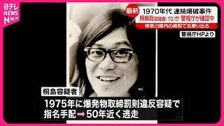 【「連続企業爆破事件」】桐島聡容疑者を名乗る男、がんで入院 警視庁公安部が確認中 [upl. by Nalyk315]