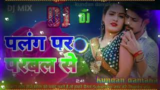 पलंग पर परबल से ✔️✔️dj remix bhojpuri song raushan rohi new song🔊 palangparparbalse hit song 🎵 [upl. by Aisatsan]