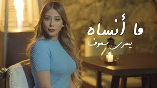 يسرا سعوف  ما انساه حصريا  2019 [upl. by Bullard81]