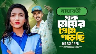 The Official Song   মায়াবতী এক মেয়ের প্রেমে পড়েছি  md Asad RpR  farhan  Alex abdus salam [upl. by Nnylirehs]