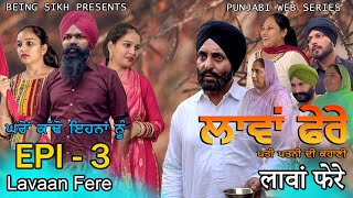 ਲਾਵਾਂ ਫੇਰੇ  3  Lavaan Fere  3  Punjabi web series  Taj Sandeep  Being Sikh [upl. by Seto]