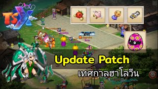 Patch update ตอนรับฮาโลวีน 311067 TSX by Astronize [upl. by Eetsud539]