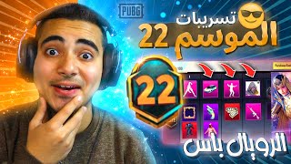 تسريبات السيزون 22 ببجي موبايل ✅ الرويال باس الموسم 22 كامل 😍🔥  ROYAL PASS M22 PUBG MOBILE [upl. by Jemimah]