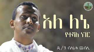 ዘማሪ ዲን ብስራት ጨብሲ quotአለ ለኔ የተሻለ ነገርquot anketsebitsuan4962 [upl. by Enirroc228]