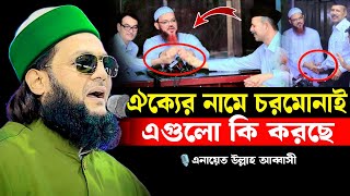 চরমোনাই ঐক্যের নামে এগুলো কি করছে এনায়েত উল্লাহ আব্বাসী enayetullah abbasi waz [upl. by Nitsug647]