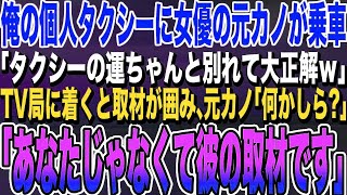 【感動する話】俺をフった元カノが、俺の個人タクシーに偶然乗車。女優になった元カノ「貧乏くさいタクシーの運ちゃんと結婚しなくて大正解ｗ」→この後、衝撃的な展開にｗ【いい話・朗読・泣ける話】 [upl. by Finny]