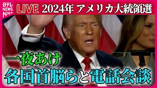 【ライブ】『アメリカ大統領選』トランプ氏、各国首脳らと電話会談 米大統領選から一夜  “またトラ”で日本経済どうなる など──ニュースまとめ（日テレニュース LIVE） [upl. by Giustino515]