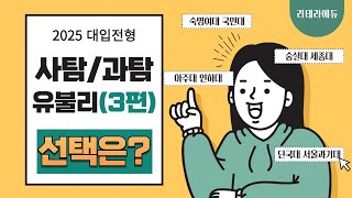 2025학년도 대입전형 사탐과탐 유불리 비교 3편 [upl. by Anwahsiek]