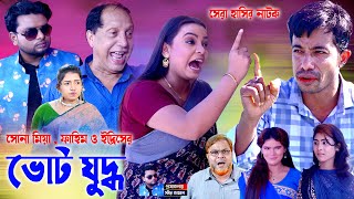 ভোট যুদ্ধ I ইদ্রিস আর ফাহিমের । চট্টগ্রামের সেরা হাসির নাটক । Edris Natok  Fahim natok I sona miya [upl. by Aivlis]