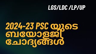 202423 PSC യുടെ ബയോളജി ചോദ്യങ്ങൾ [upl. by Adnamra72]