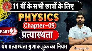 हुक का नियम  Physics class 11 Hookes law  यंग प्रत्यास्थता गुणांक 11 Physics Chapter9 [upl. by Kaitlyn]