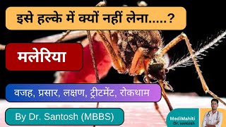 Maleria Cause symptoms spread treatment amp prevention मलेरिया कैसे होता है [upl. by Garson366]