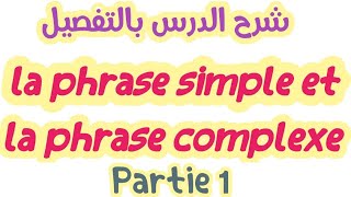 la phrase simple et la phrase Complexeشرح بسيط بالعربيةjuxtaposition coordination subordinationp1 [upl. by Cromwell130]