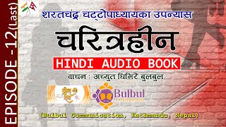 EPISODE 12CHARITRAHIN NOVEL  चरित्रहीन  शरतचंद्र चट्टोपाध्याय  RECITED BY ACHYUT GHIMIRE [upl. by Alicec]