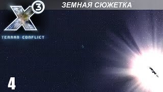 Прохождение X3 Terran Conflict  Земная Сюжетка  4 [upl. by Yasnyl]