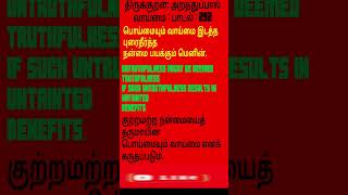 292THIRUKKURALTRUTHFULNESSPADAL 292திருக்குறள்வாய்மைபடல் 292shortsvideo shortsfeed [upl. by Fawna]