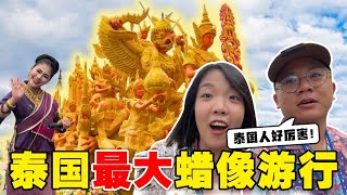 泰国东北必看最大盛行！精致雕像居然是蜡烛？【环游泰国EP39】 [upl. by Solley]