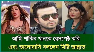 আমি শাকিব খানকে ভালোবাসি মিষ্টি জান্নাত  Shakib Khan  Misti Jannat  Taroka Khobor [upl. by Esinek]