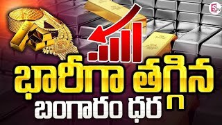 భారీగా తగ్గిన బంగారం ధర  Gold Price Decrease in India  Today Gold Rate [upl. by Reeta]