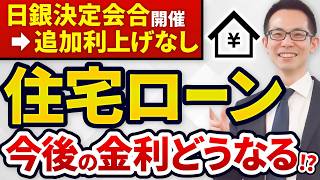 【住宅ローン】日銀政策決定会合で追加利上げ見送り！次の時期は年末以降 [upl. by Retepnhoj]