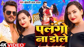 Video  पलंगो ना डोले  Khesari Lal Yadav amp Sapna Chauhan  Palango Na Dole  Bhojpuri Song [upl. by Jocelin]